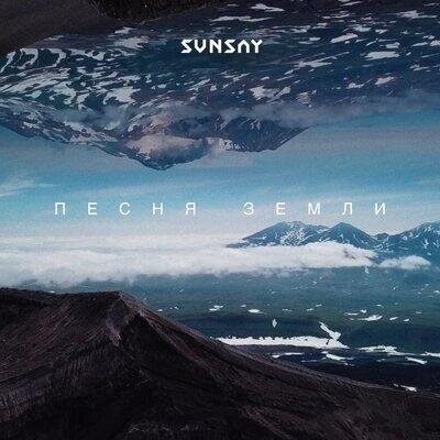 Песня Земли - SunSay