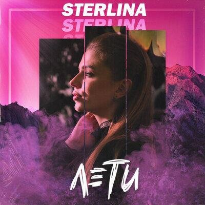 Лети - Sterlina