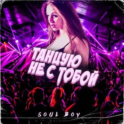 Танцую не с тобой - Soul Boy