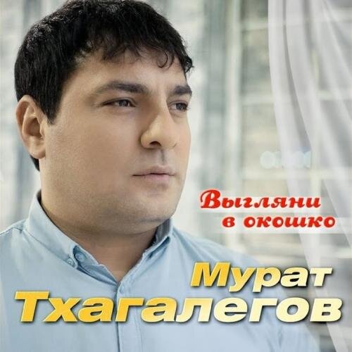 Выгляни В Окошко - Мурат Тхагалегов