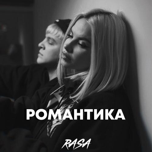 Романтика - RASA