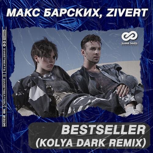 Bestseller (Kolya Dark Radio Edit) - Макс Барских feat. Zivert