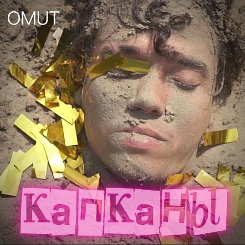 Капканы - OMUT