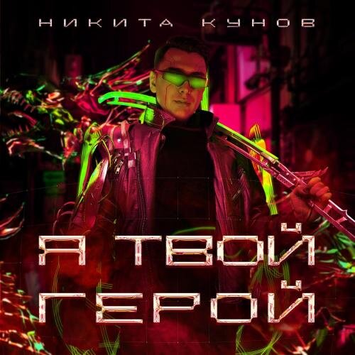 Непобедим - Никита Кунов