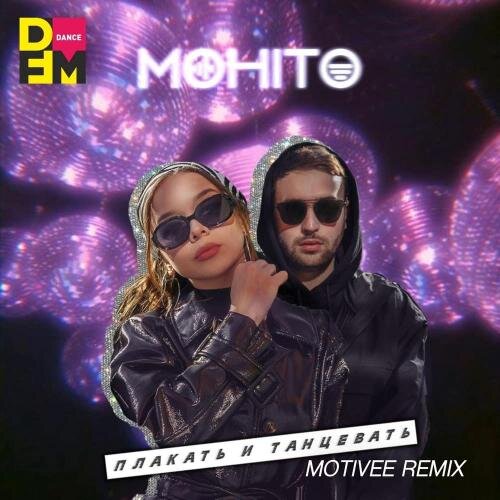 Плакать и Танцевать (Motivee Remix) - Мохито