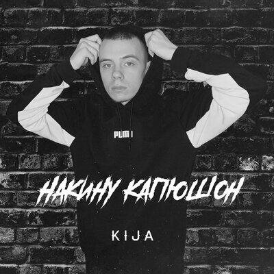 Накину капюшон - Kija