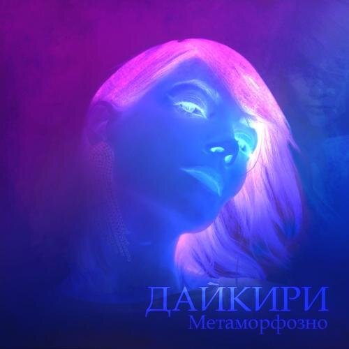 Метаморфозно - Дайкири