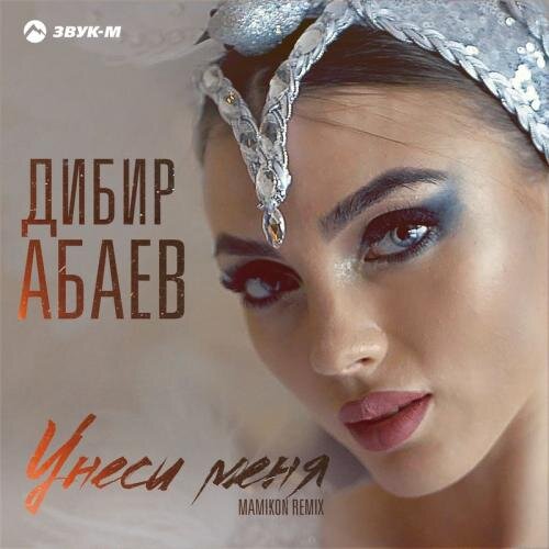 Унеси Меня (Mamikon Remix) - Дибир Абаев