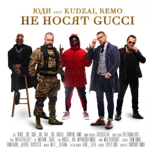 Не Носят Gucci - ЮДИ feat. Kudzai & Remo