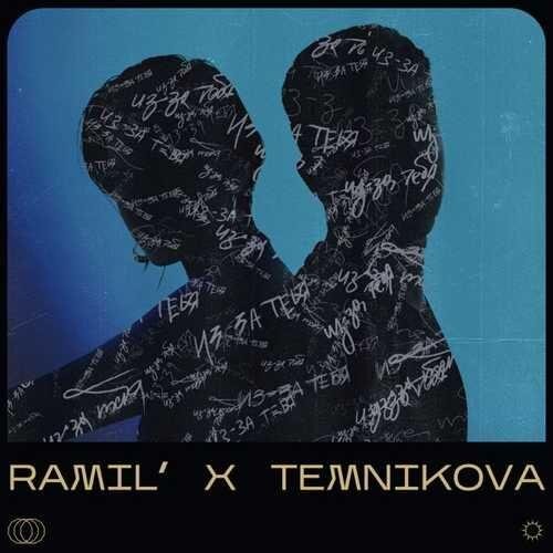 Из-за тебя (Maxun Remix) - Ramil’ & Елена Темникова