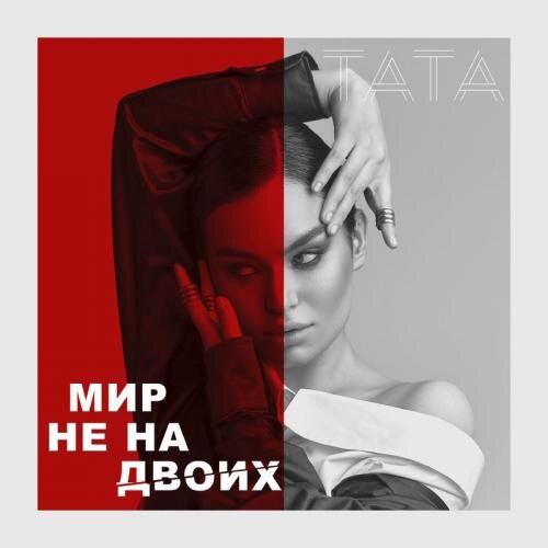 Мир Не На Двоих - TATA