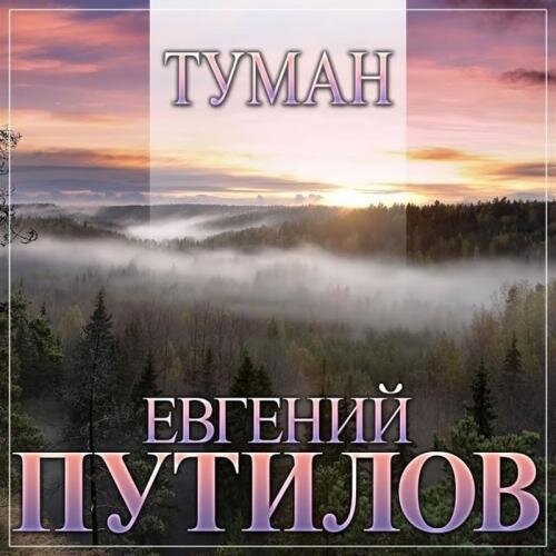 Туман - Евгений Путилов