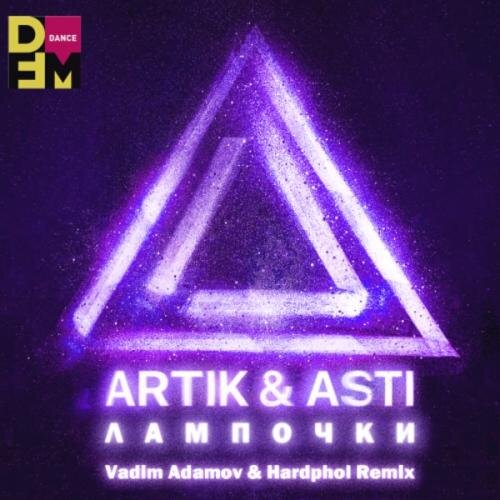 Лампочки (Vadim Adamov & Hardphol Radio Edit) - Artik & Asti