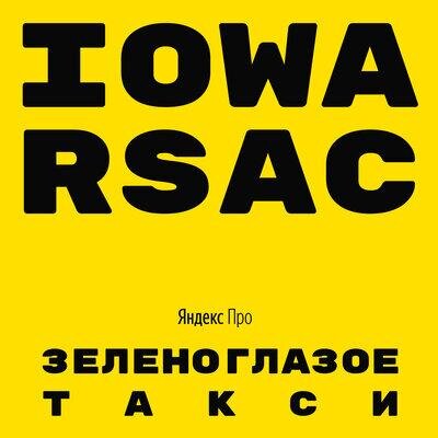 Зеленоглазое такси - IOWA & RSAC