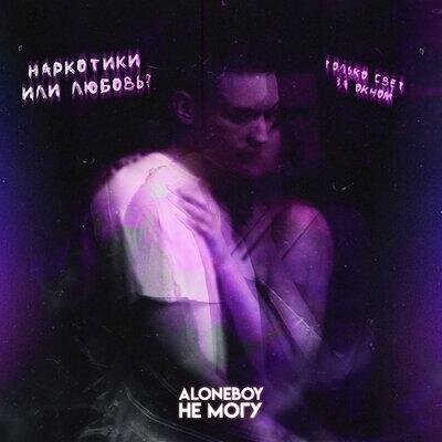 Не могу - Aloneboy