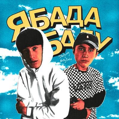 Ябадабаду - Nasty Babe & SOLWAY