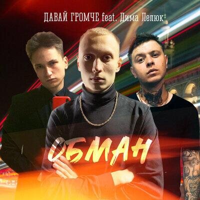 ОБМАН - ДАВАЙ ГРОМЧЕ & Дима Лелюк