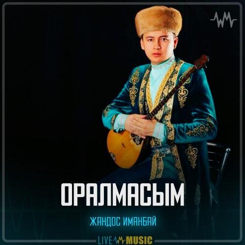 Оралмасым - Жандос Иманбай