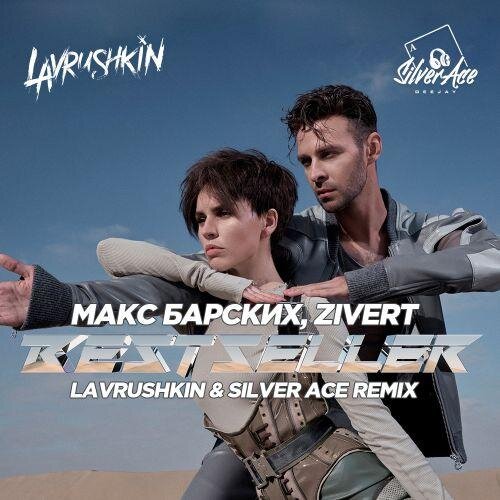 Bestseller (Lavrushkin & Silver Ace Remix) - Макс Барских & Zivert