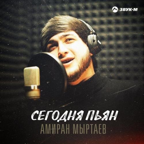 Сегодня Пьян - Амиран Мыртаев