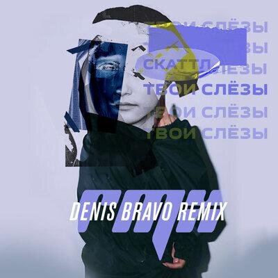 Твои Слёзы (Denis Bravo Remix) - Скаттл