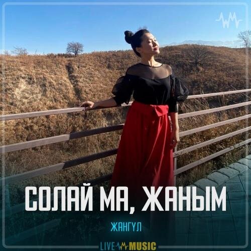 Солай ма, жаным - Жангүл