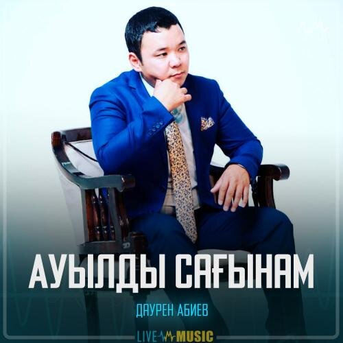 Ауылды сағынам - Даурен Абиев