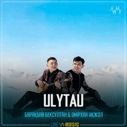 ULYTAU - Барақбай Бексұлтан & Әмірхан Ақжол