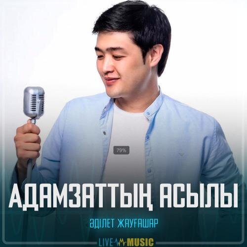 Адамзаттың асылы - Әділет Жауғашар