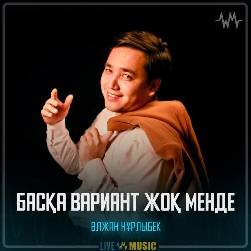 Басқа вариант жоқ менде - Әлжан Нұрлыбек