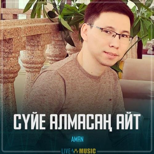 Сүйе алмасаң айт - Aman