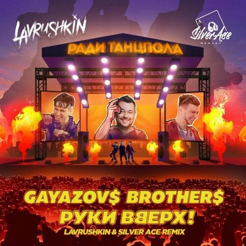 Ради Танцпола (Lavrushkin and Silver Ace Radio Mix) - GAYAZOV$ BROTHER$ feat. Руки Вверх