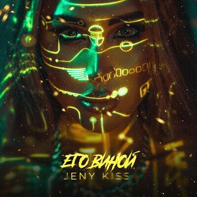 Его виной - Jeny Kiss