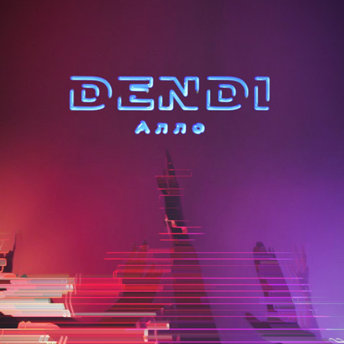 АЛЛО - Dendi