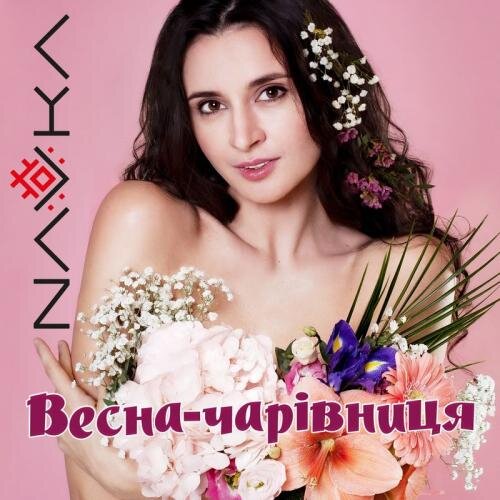 Весна-чарівниця - NAVKA