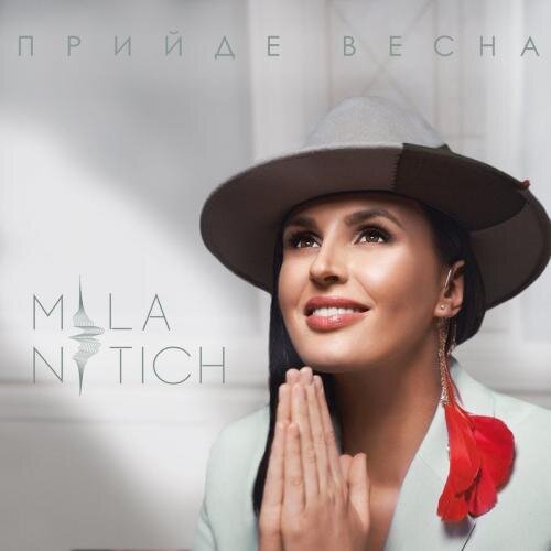 Прийде весна - MILA NITICH