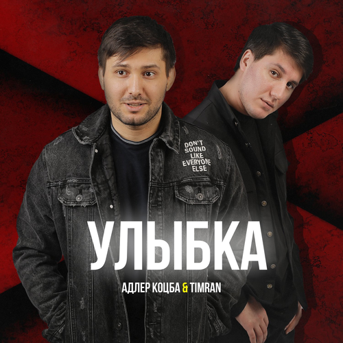 Улыбка - Адлер Коцба & Timran