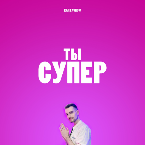 Ты супер - Kartashow