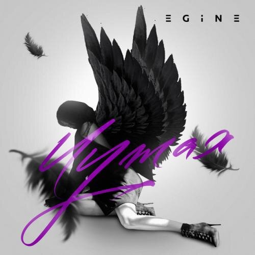 Чужая - Egine