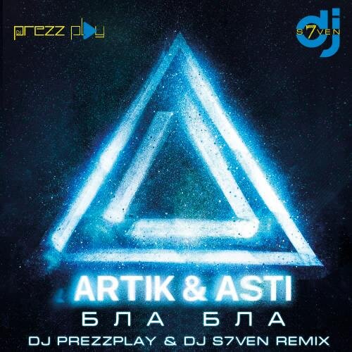 Бла Бла (DJ Prezzplay & DJ S7ven Radio Edit) - Artik & Asti