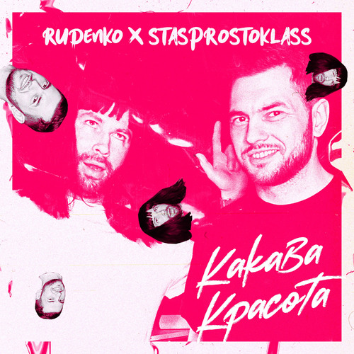 Какава красота - Rudenko & STASPROSTOKLASS