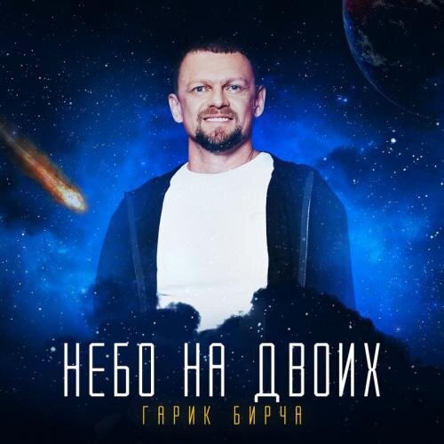 Небо На Двоих - Гарик Бирча