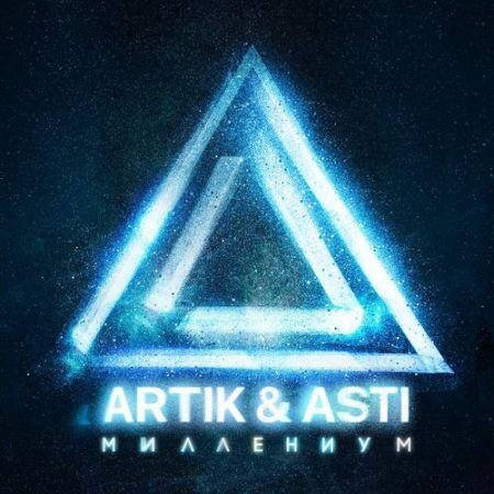 Миллениум (Ramirez & Yudzhin Radio Remix) - Artik, Asti