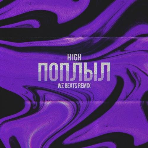 Поплыл (WZ Beats Remix) - H1GH