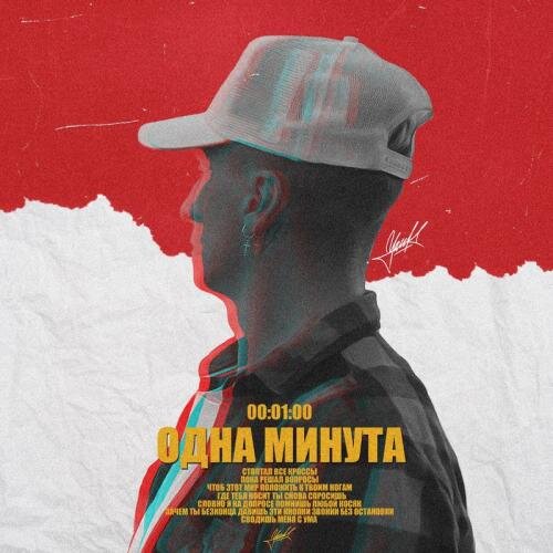 Одна Минута - Chris Yank