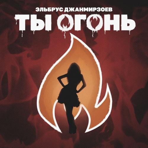 Ты Огонь - Эльбрус Джанмирзоев