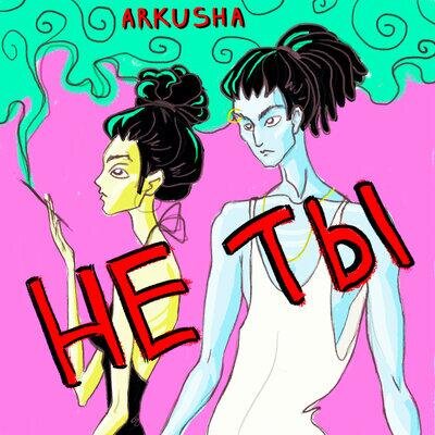 Не ты - Arkusha