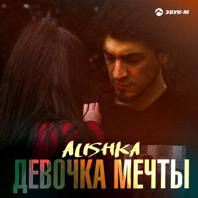 Девочка мечты - ALISHKA