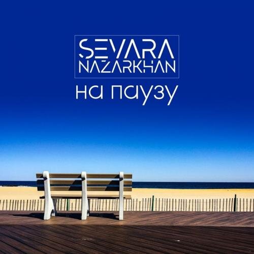 На Паузу - Sevara Nazarkhan