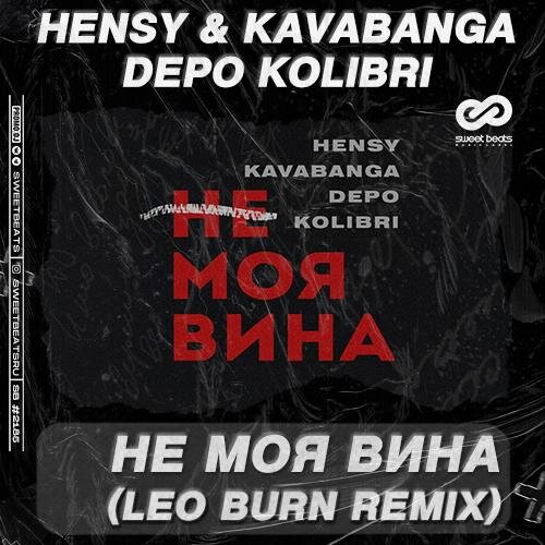 Не Моя Вина (Leo Burn Radio Edit) - Hensy feat. Kavabanga & Depo & Kolibri